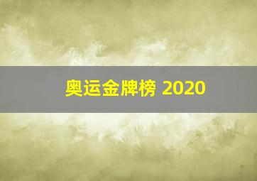 奥运金牌榜 2020